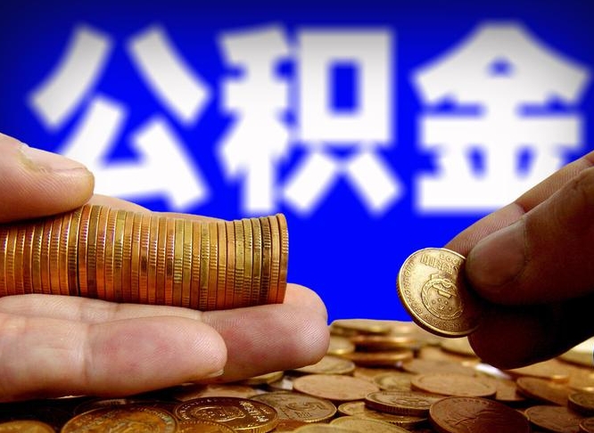 聊城公积金的取办理（取住房公积金流程）